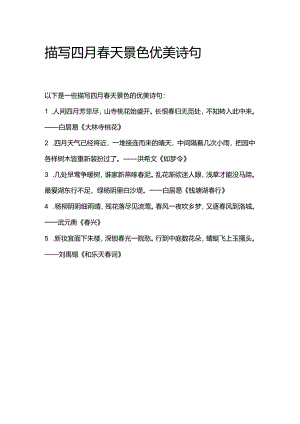 描写四月春天景色优美诗句.docx