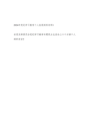 党员干部2024年党纪学习教育个人对照五个六个方面检视剖析发言材料2篇.docx