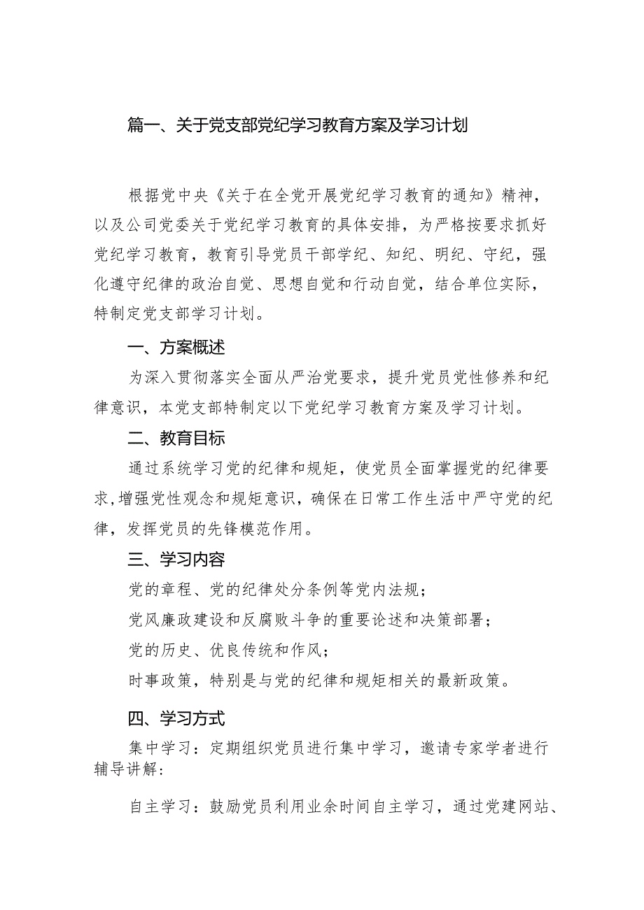 关于党支部党纪学习教育方案及学习计划7篇（最新版）.docx_第2页
