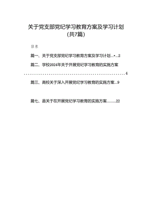 关于党支部党纪学习教育方案及学习计划7篇（最新版）.docx