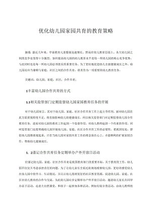 优化幼儿园家园共育的教育策略 论文.docx