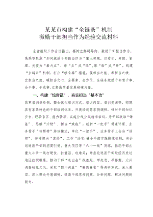 某某市构建“全链条”机制激励干部担当作为经验交流材料.docx