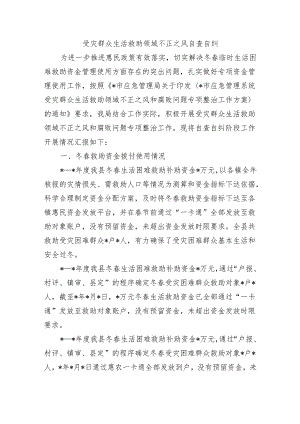 受灾群众生活救助领域不正之风自查自纠.docx