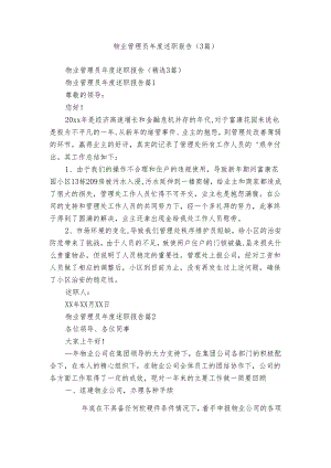 物业管理员年度述职报告（3篇）.docx