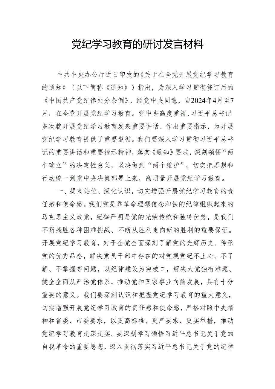 党纪学习教育的研讨发言材料.docx_第1页
