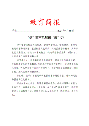 开展班级课桌舞大赛活动简报.docx