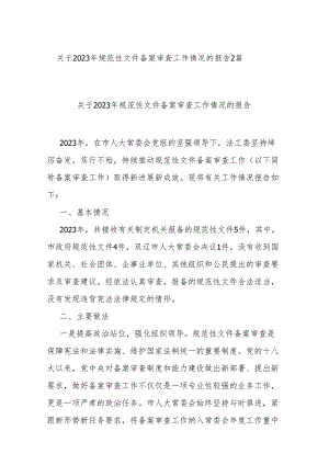 关于2023年规范性文件备案审查工作情况的报告2篇.docx