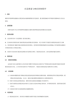 应急准备与响应控制程序.docx