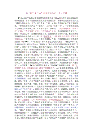 循“新”聚“力”夯实新质生产力人才支撑.docx
