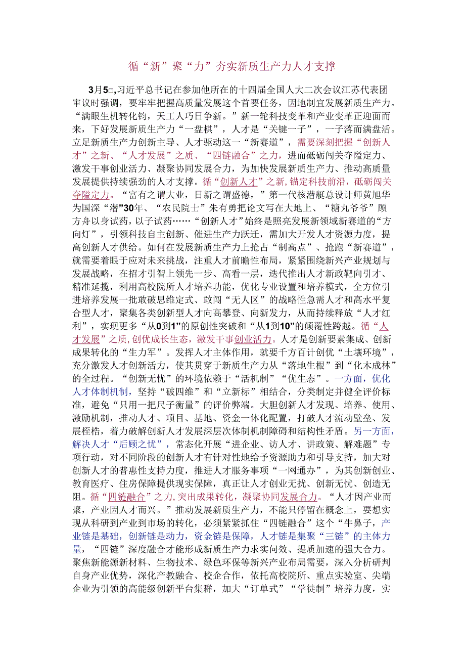 循“新”聚“力”夯实新质生产力人才支撑.docx_第1页