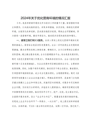2024年关于优化营商环境的情况汇报.docx