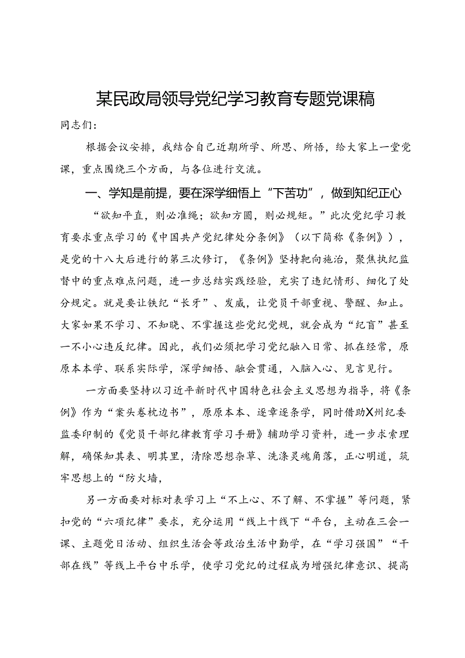 某民政局领导党纪学习教育专题党课稿.docx_第1页