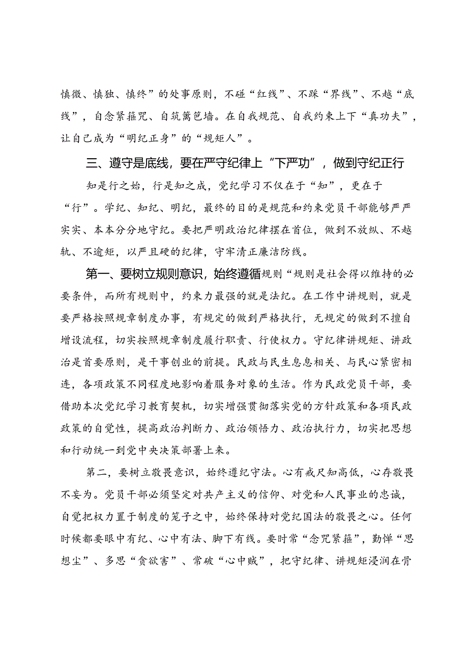 某民政局领导党纪学习教育专题党课稿.docx_第3页