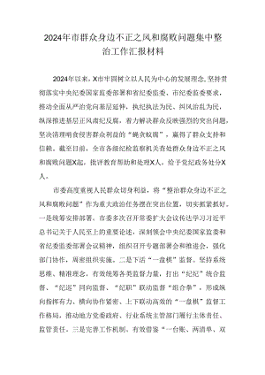 2024年市群众身边不正之风和腐败问题集中整治工作汇报材料.docx