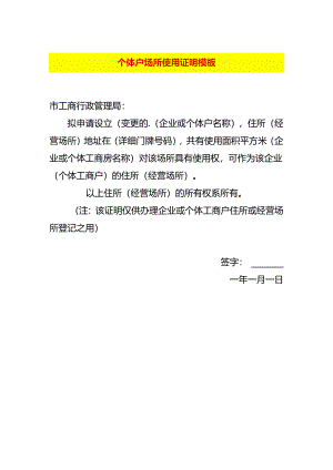 个体户场所使用证明模板.docx
