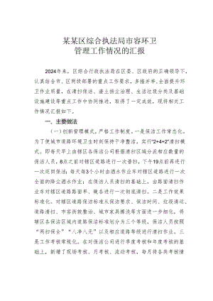 某某区综合执法局市容环卫管理工作情况的汇报.docx
