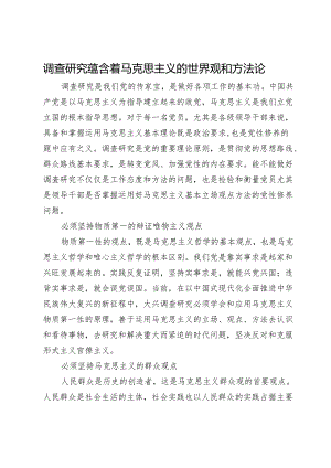 调查研究蕴含着马克思主义的世界观和方法论.docx