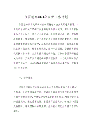 市国动办2024年双拥工作计划.docx