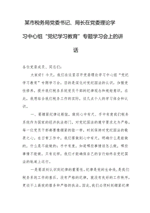 某市税务局党委书记、局长在党委理论学习中心组“党纪学习教育”专题学习会上的讲话.docx