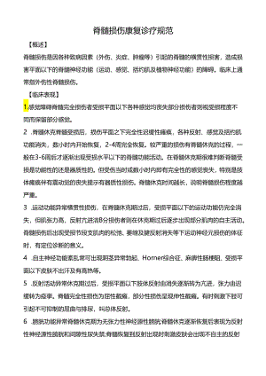 脊髓损伤康复诊疗规范.docx