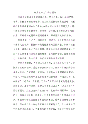 “新质生产力”讲话提纲.docx