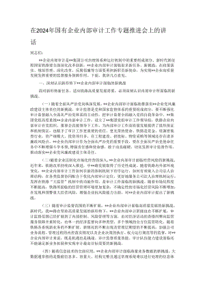 在2024年国有企业内部审计工作专题推进会上的讲话.docx