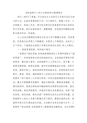 消防指挥中心例火灾事故研讨强调要求.docx