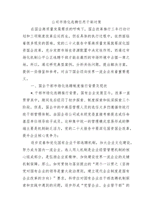 公司市场化选聘任用干部对策.docx