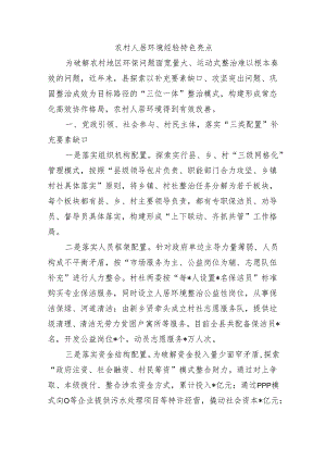 农村人居环境经验特色亮点.docx