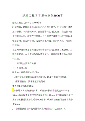 建筑工程实习报告总结3000字.docx
