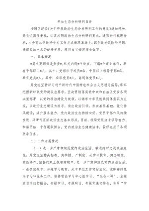 单位生态分析研判自评.docx