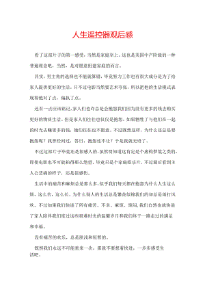 人生遥控器观后感.docx