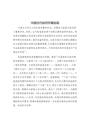 中国古代如何开展巡视.docx