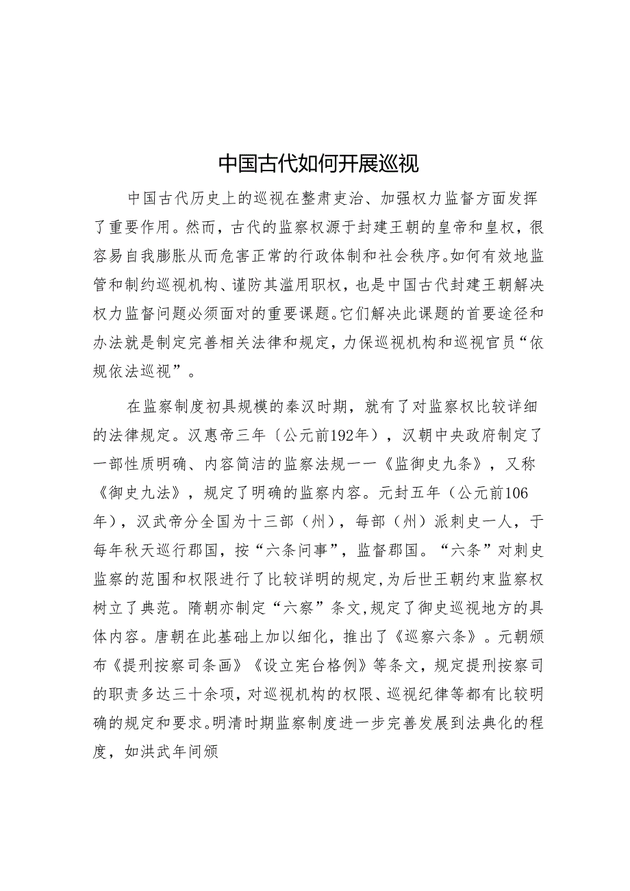 中国古代如何开展巡视.docx_第1页