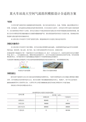X火车站高大空间气流组织模拟设计方案_secret.docx