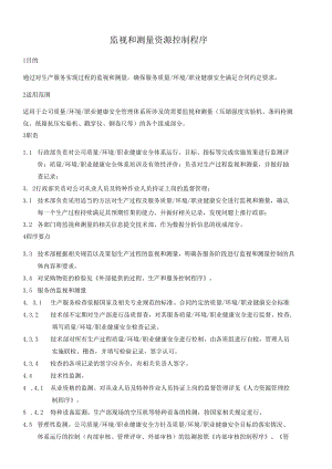 监视和测量资源控制程序.docx