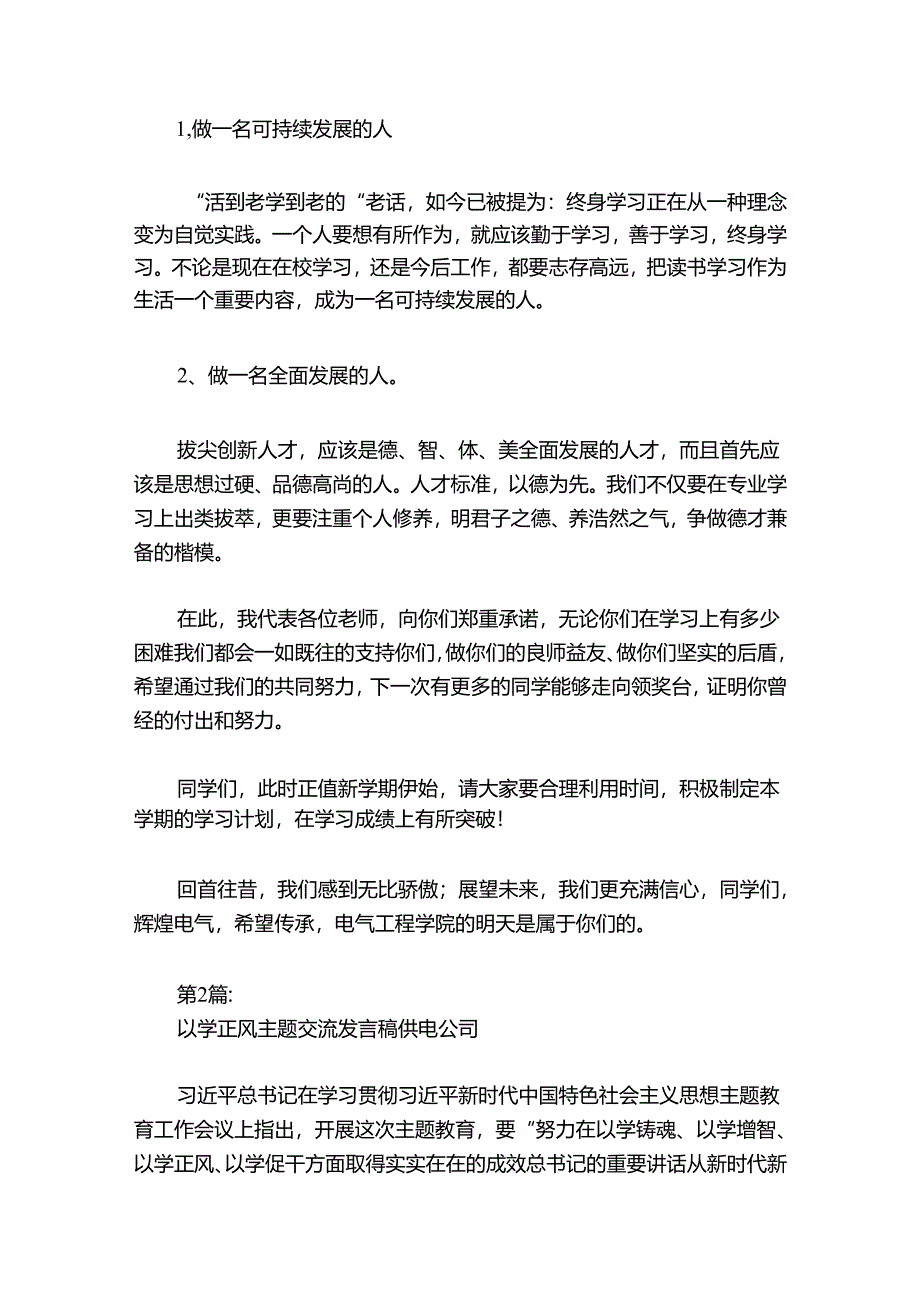 以学正风主题交流发言稿供电公司范文2024-2024年度(通用6篇).docx_第3页