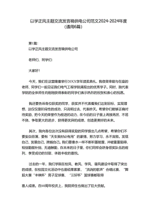 以学正风主题交流发言稿供电公司范文2024-2024年度(通用6篇).docx
