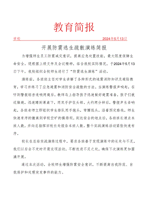 开展防灾减灾防震逃生疏散演练简报.docx