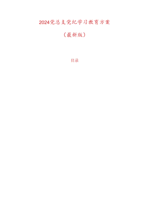 2024党总支党纪学习教育方案.docx