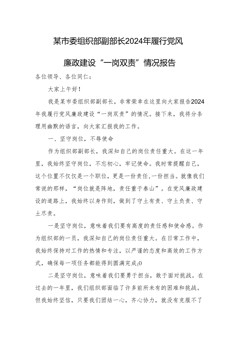 某市委组织部副部长2024年履行党风廉政建设“一岗双责”情况报告.docx_第1页
