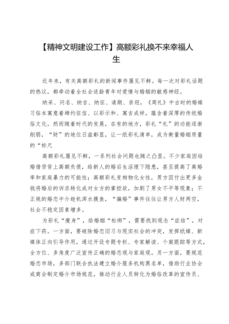 【精神文明建设工作】高额彩礼换不来幸福人生.docx_第1页
