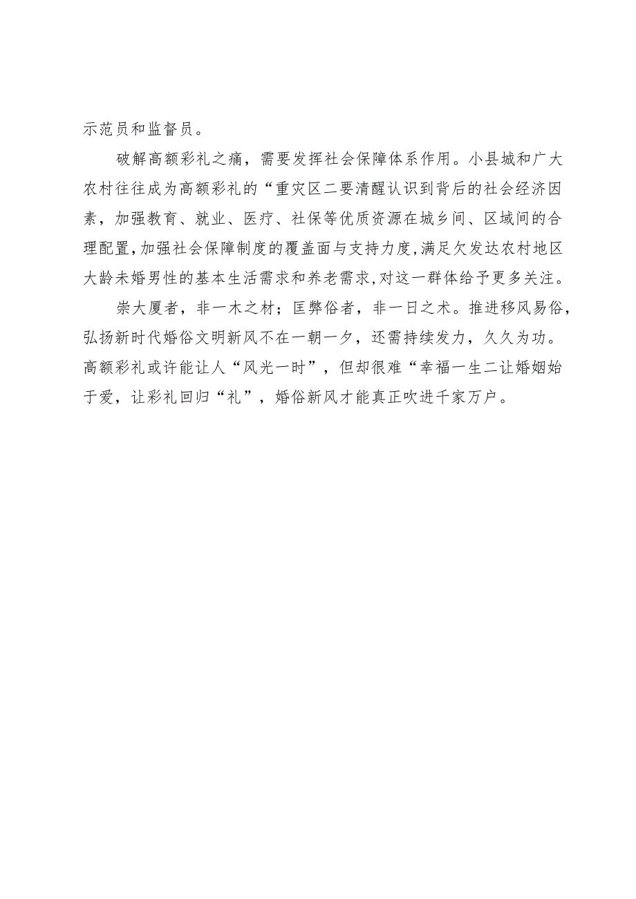 【精神文明建设工作】高额彩礼换不来幸福人生.docx_第2页