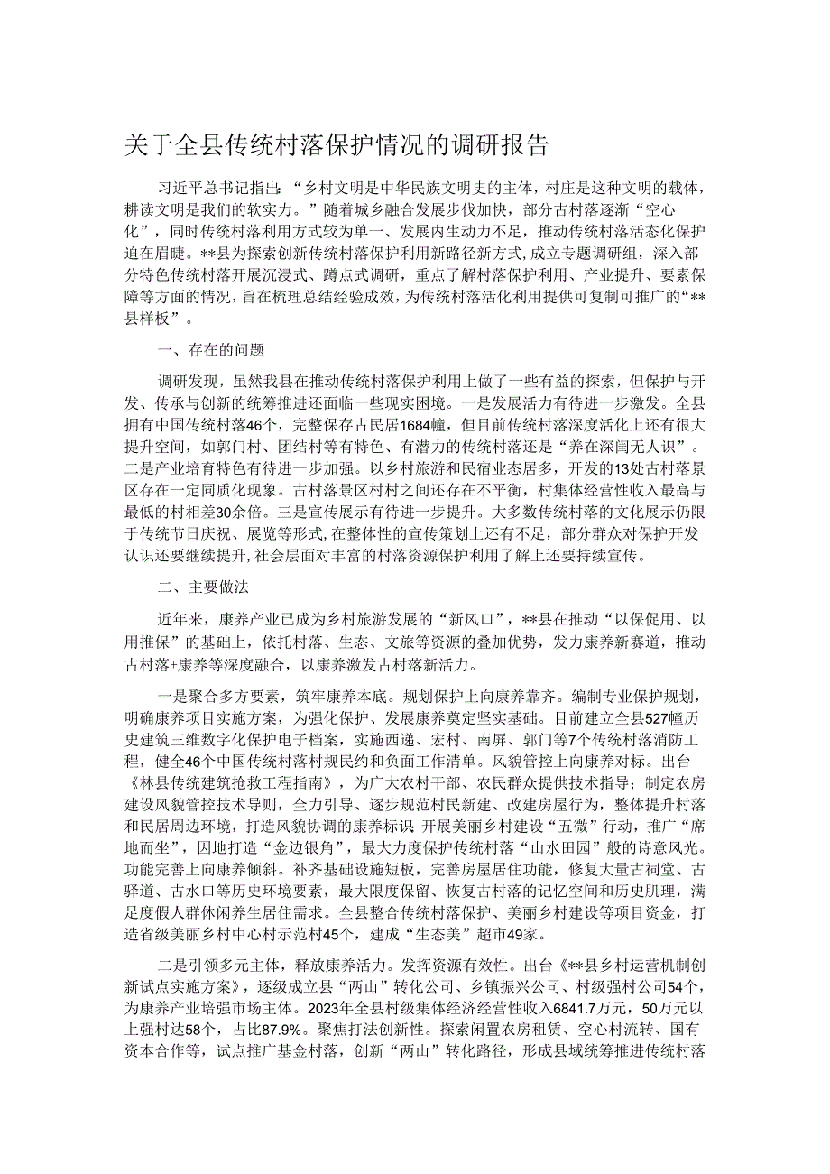 关于全县传统村落保护情况的调研报告.docx_第1页