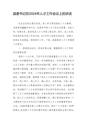 县委书记在2024年人才工作会议上的讲话.docx