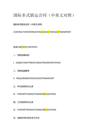 国际多式联运合同（中英文对照）全套.docx