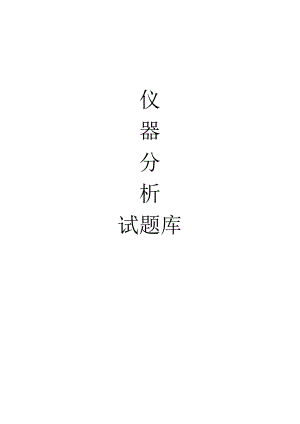 仪器分析试题库及答案.docx