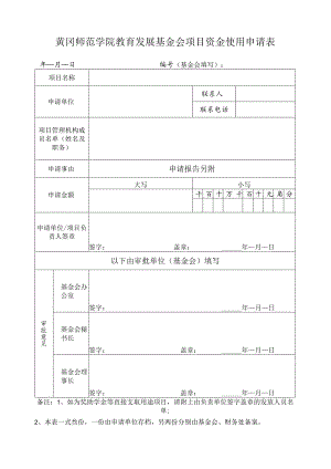 黄冈师范学院教育发展基金会项目资金使用申请表.docx