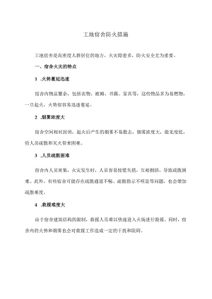 工地宿舍防火措施（2024年）.docx