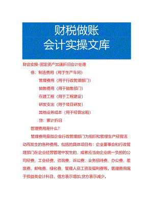 财会实操-固定资产加速折旧会计处理.docx